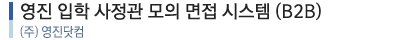 영진 입학 사정관 모의 면접 시스템