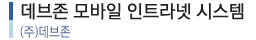 데브존 모바일 인트라넷 시스템