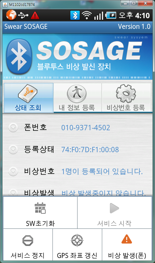 sosage 비상 발신 장치