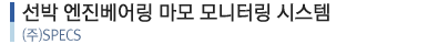 선박엔진 베어링 마모 모니터링 시스템