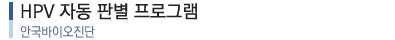 HPV 자동 판독 프로그램