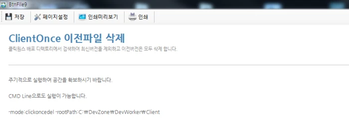 ClientOnce 이전 파일 삭제