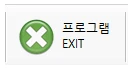 프로그램종료