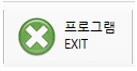프로그램종료